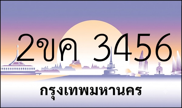 2ขค 3456
